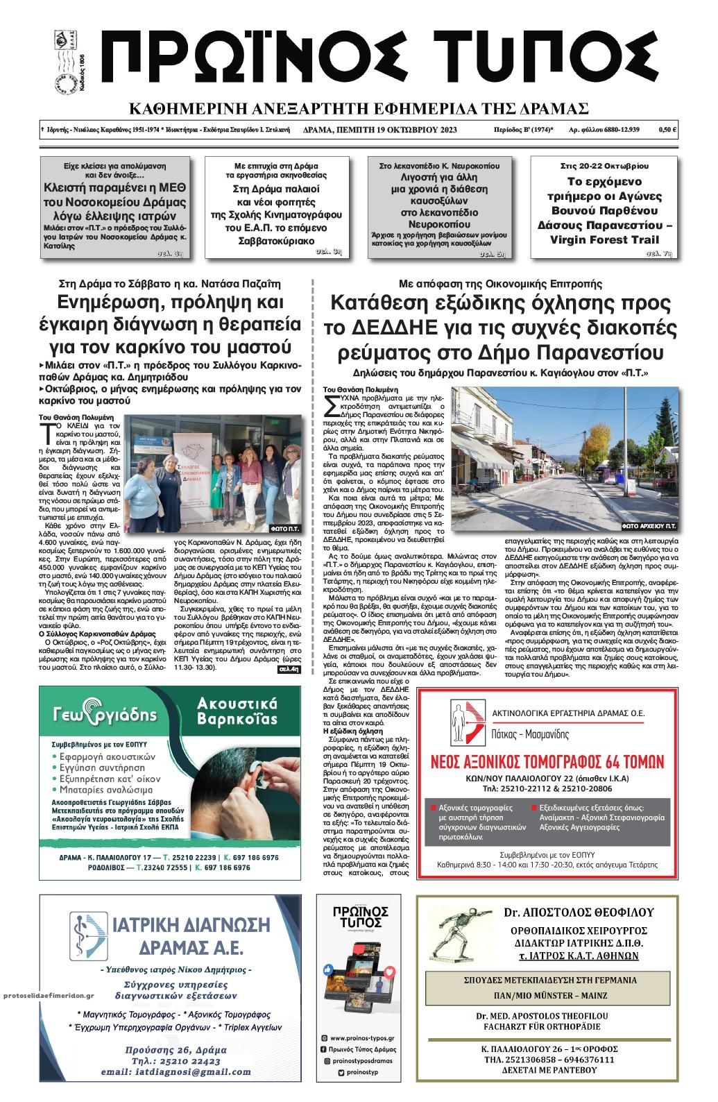 Πρωτοσέλιδο εφημερίδας Πρωινός Τύπος Δρ.