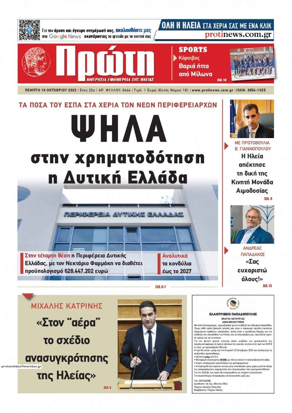 Πρωτοσέλιδο εφημερίδας Πρώτη