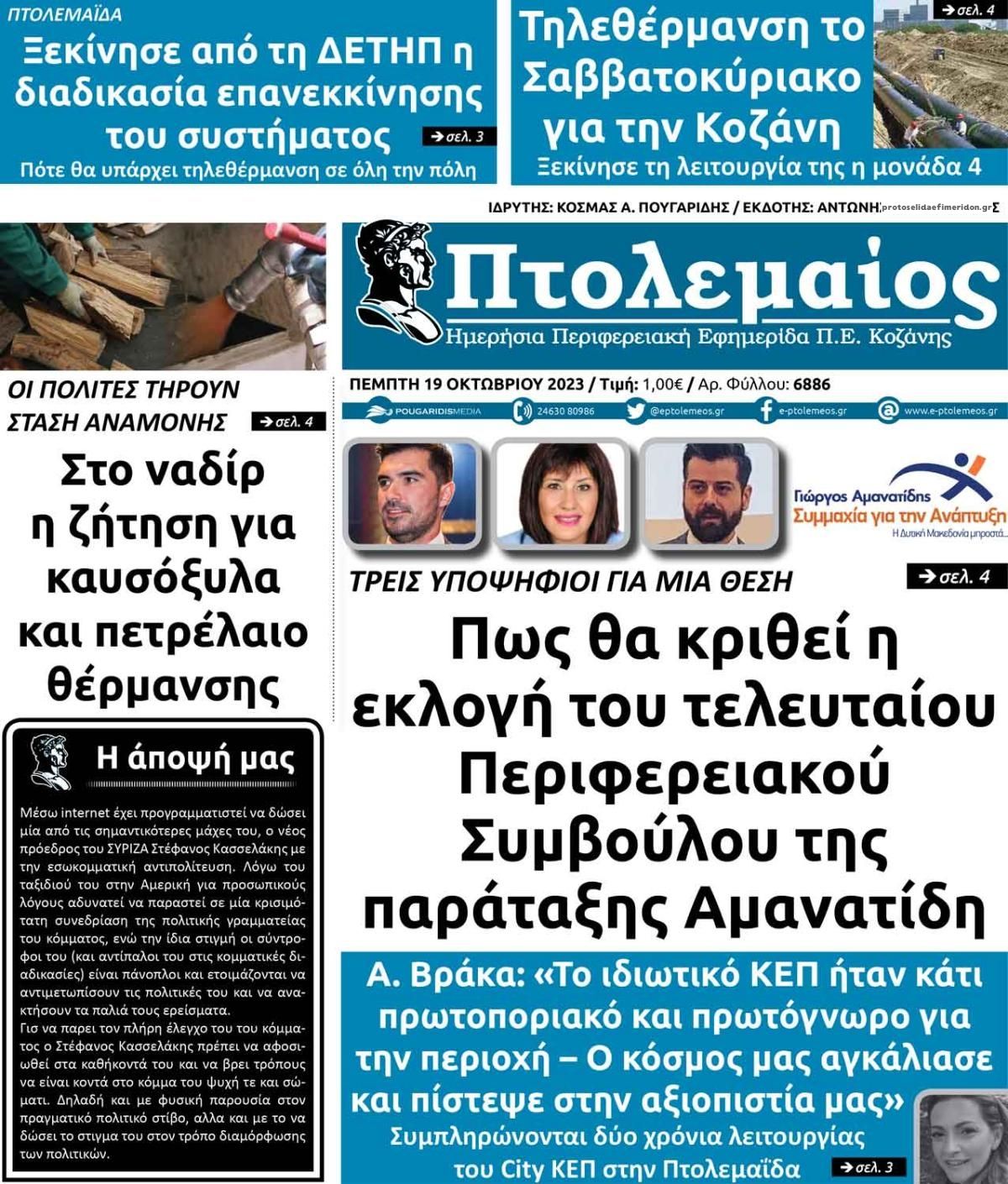 Πρωτοσέλιδο εφημερίδας Πτολεμαίος