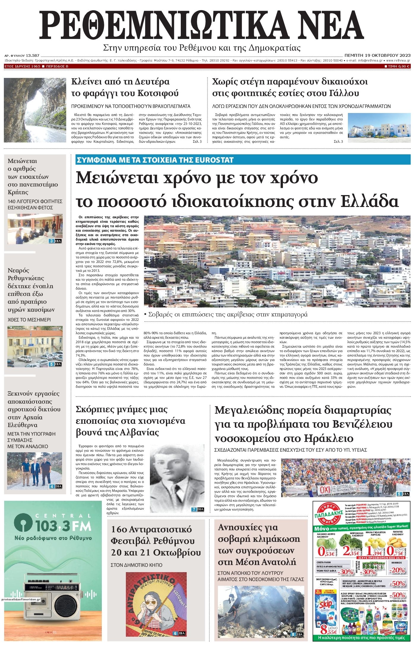 Πρωτοσέλιδο εφημερίδας Ρεθεμνιώτικα Νέα