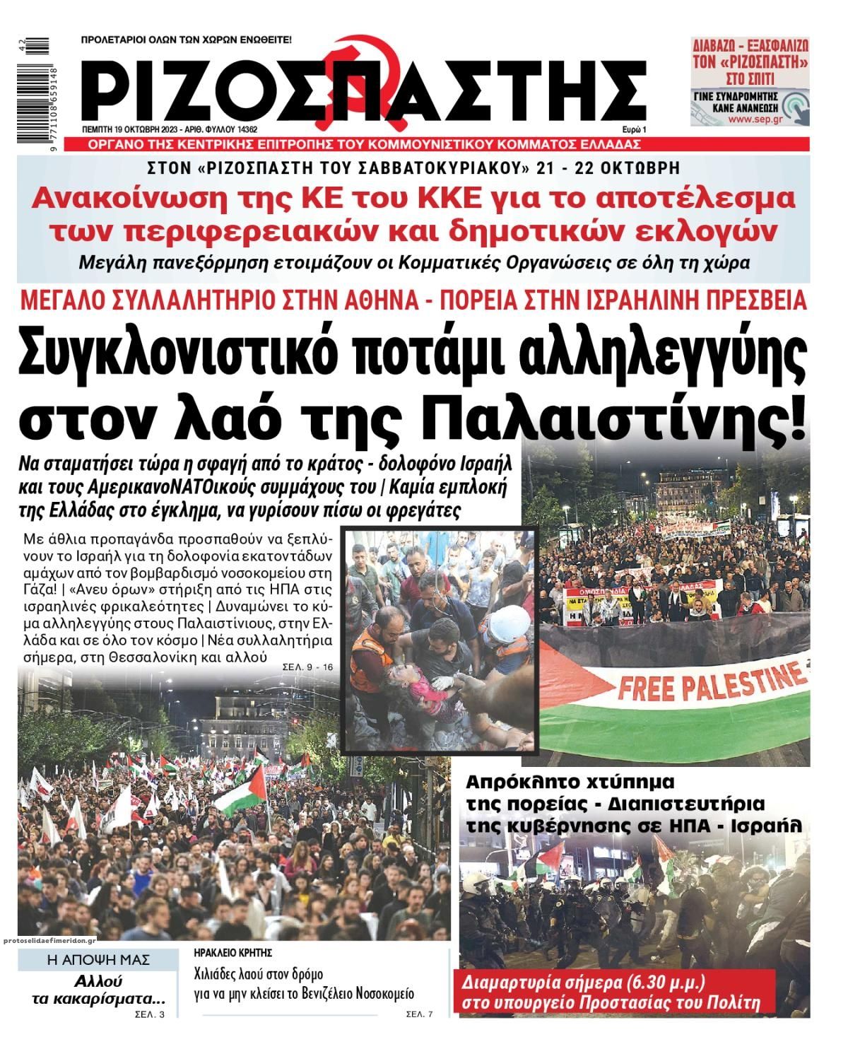 Πρωτοσέλιδο εφημερίδας Ριζοσπάστης