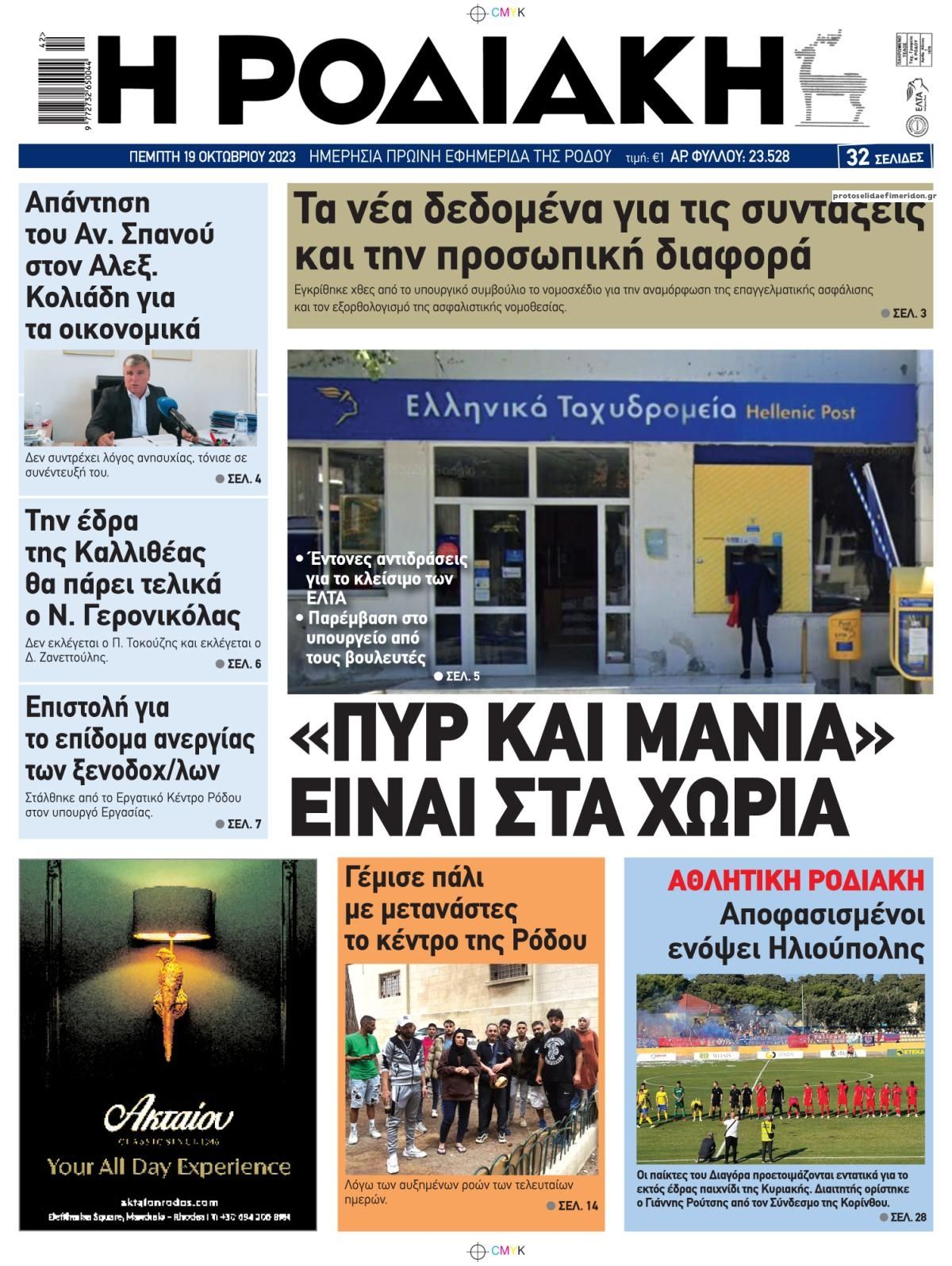 Πρωτοσέλιδο εφημερίδας Ροδιακή