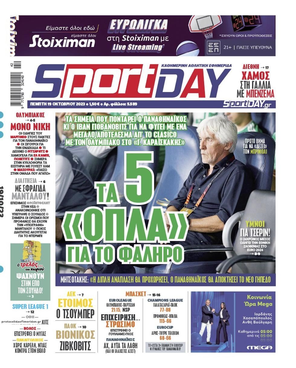 Πρωτοσέλιδο εφημερίδας Sportday