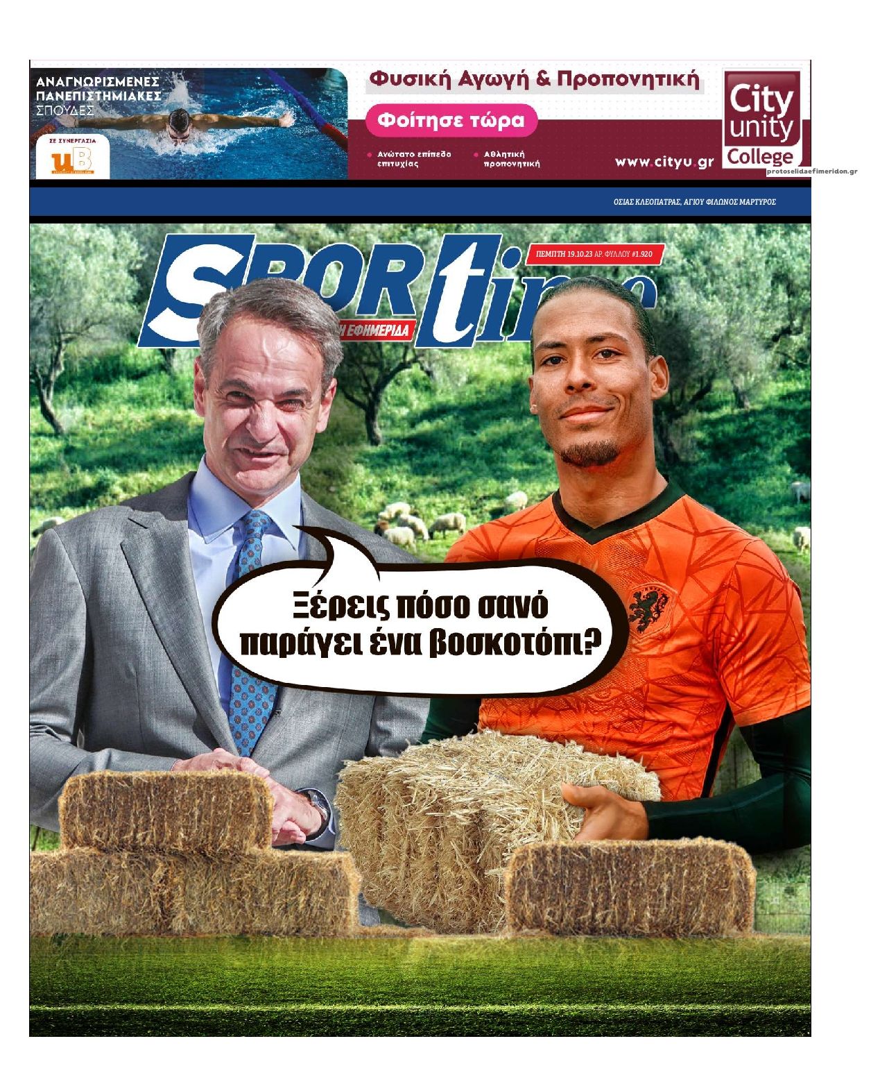 Πρωτοσέλιδο εφημερίδας Sportime