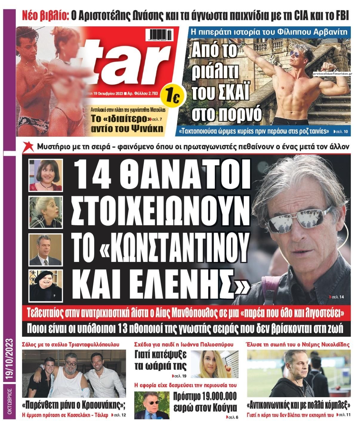 Πρωτοσέλιδο εφημερίδας Star Press