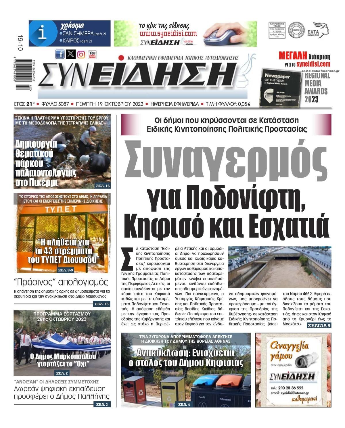 Πρωτοσέλιδο εφημερίδας Συνείδηση