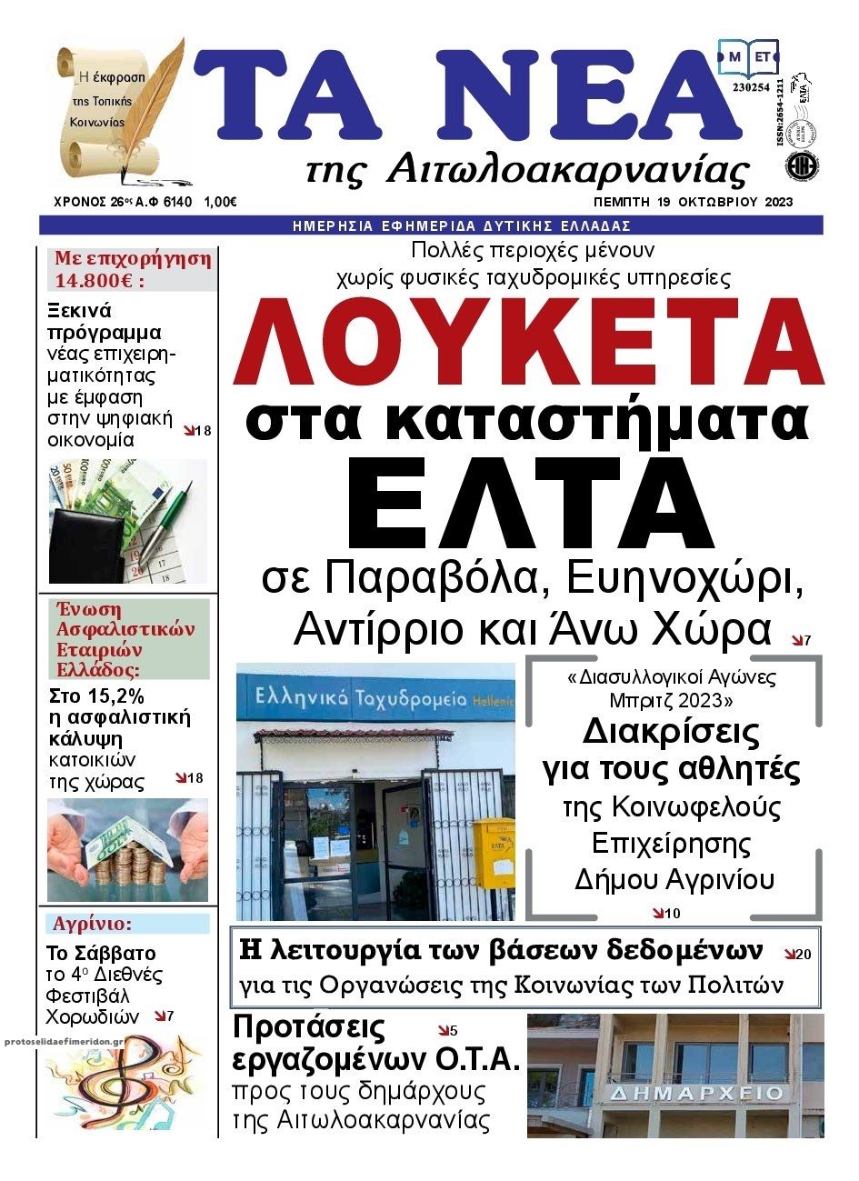 Πρωτοσέλιδο εφημερίδας Τα Νέα Αιτωλοακαρνανίας