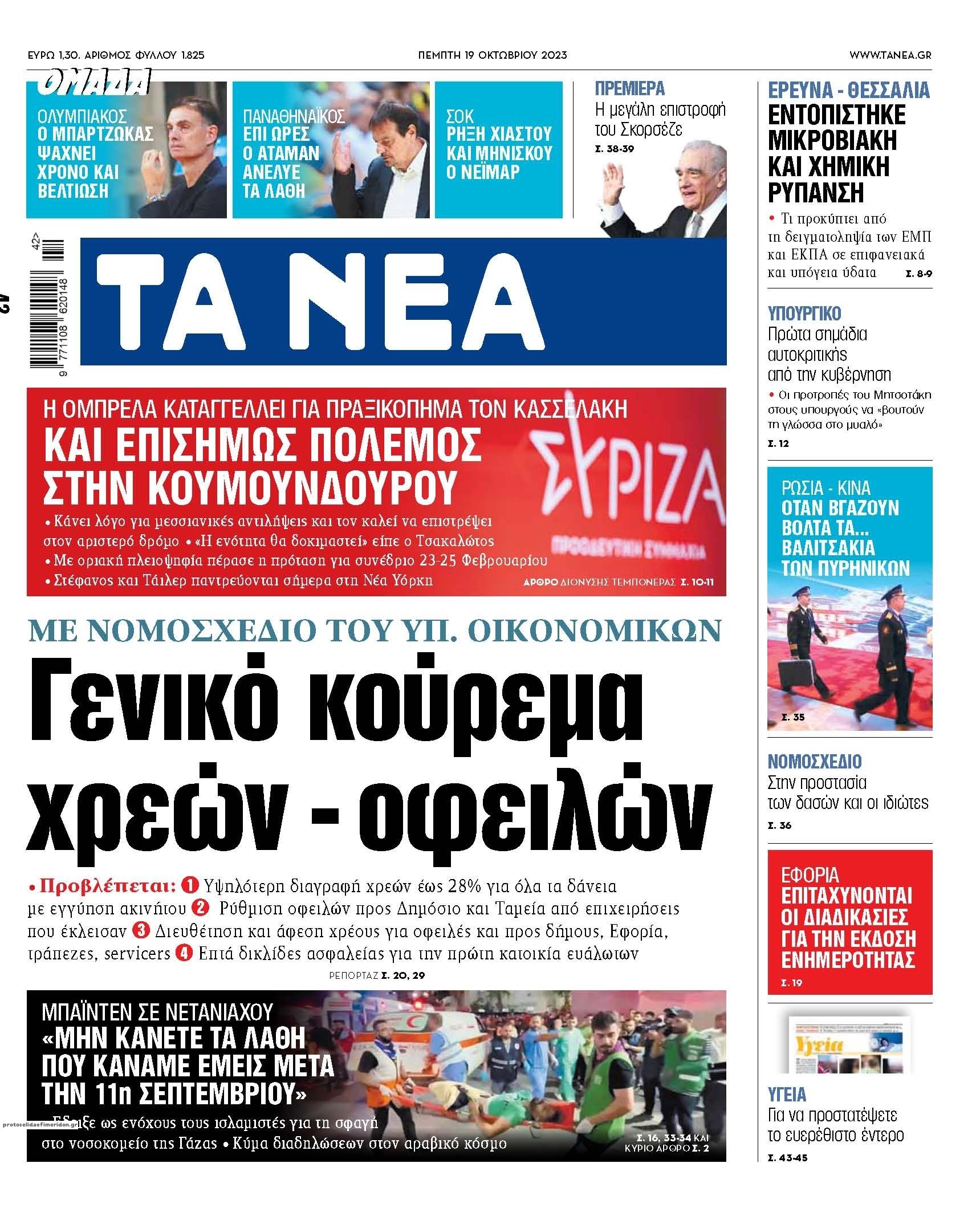 Πρωτοσέλιδο εφημερίδας Τα Νέα