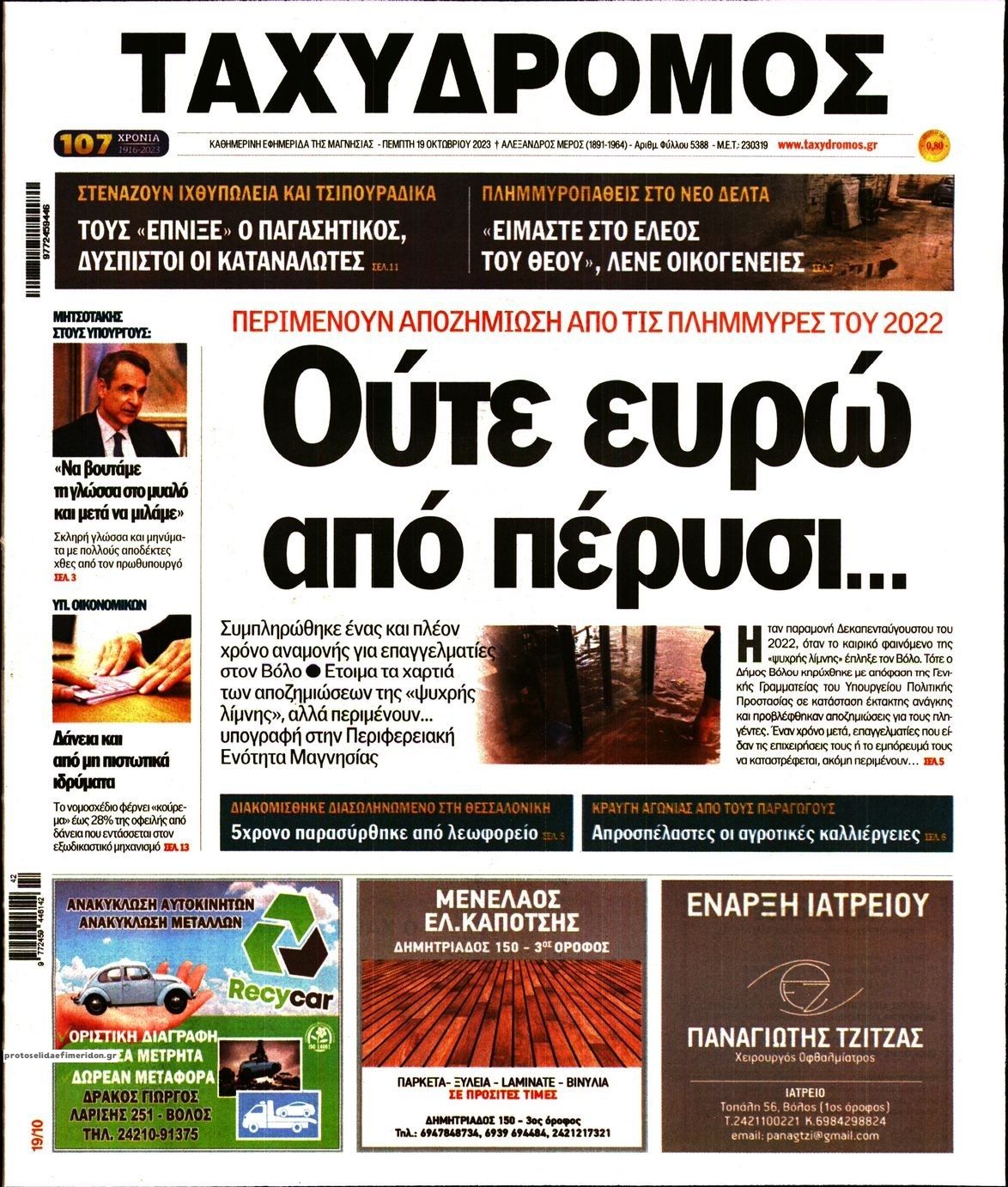 Πρωτοσέλιδο εφημερίδας Ταχυδρόμος