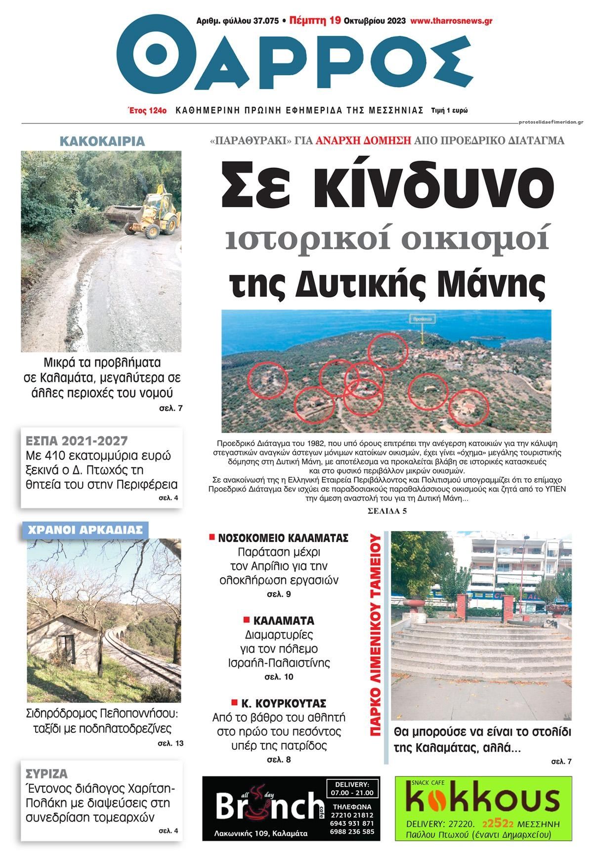 Πρωτοσέλιδο εφημερίδας Θάρρος Μεσσηνίας