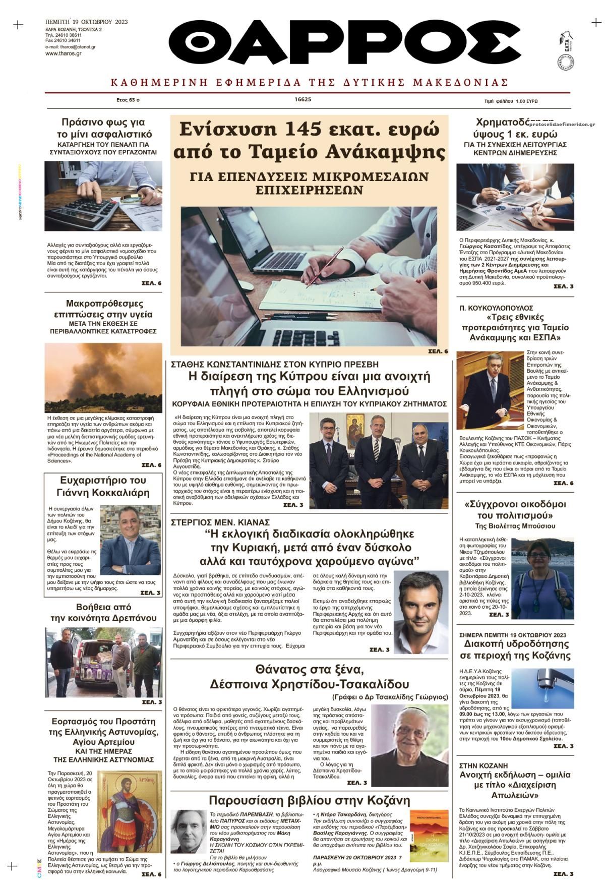 Πρωτοσέλιδο εφημερίδας Θάρρος Κοζάνης