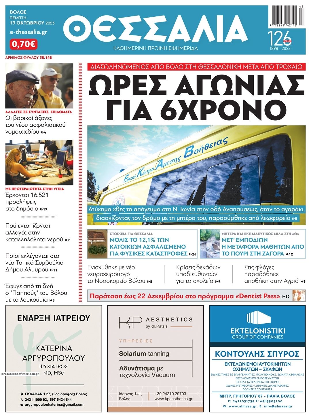 Πρωτοσέλιδο εφημερίδας Θεσσαλία