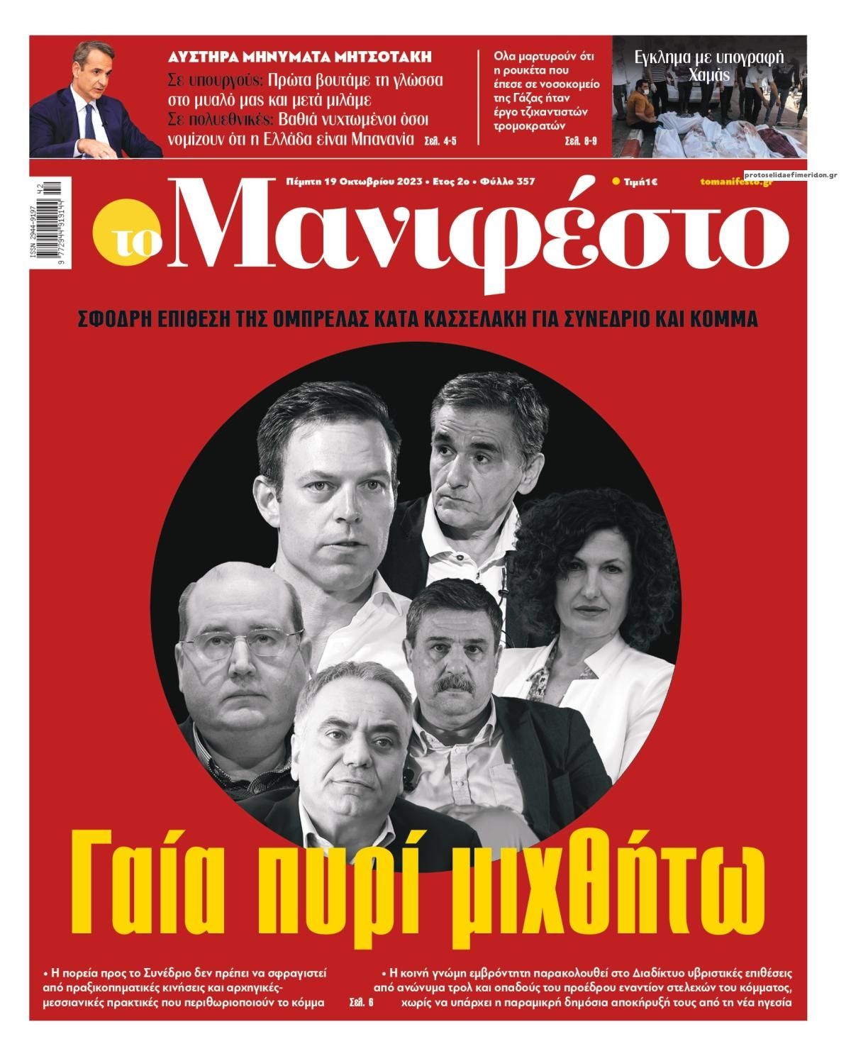 Πρωτοσέλιδο εφημερίδας Το Manifesto