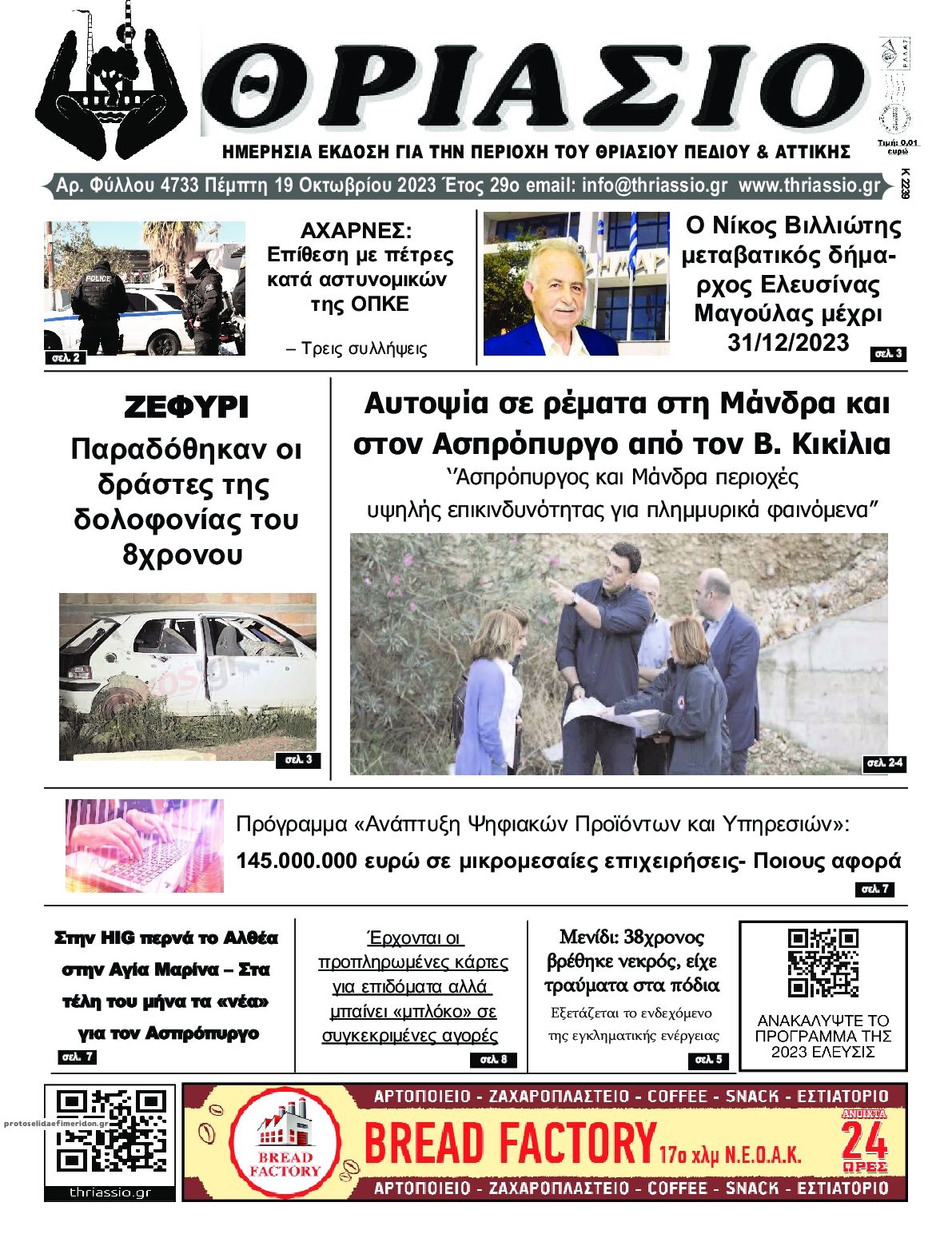 Πρωτοσέλιδο εφημερίδας Θριάσιο