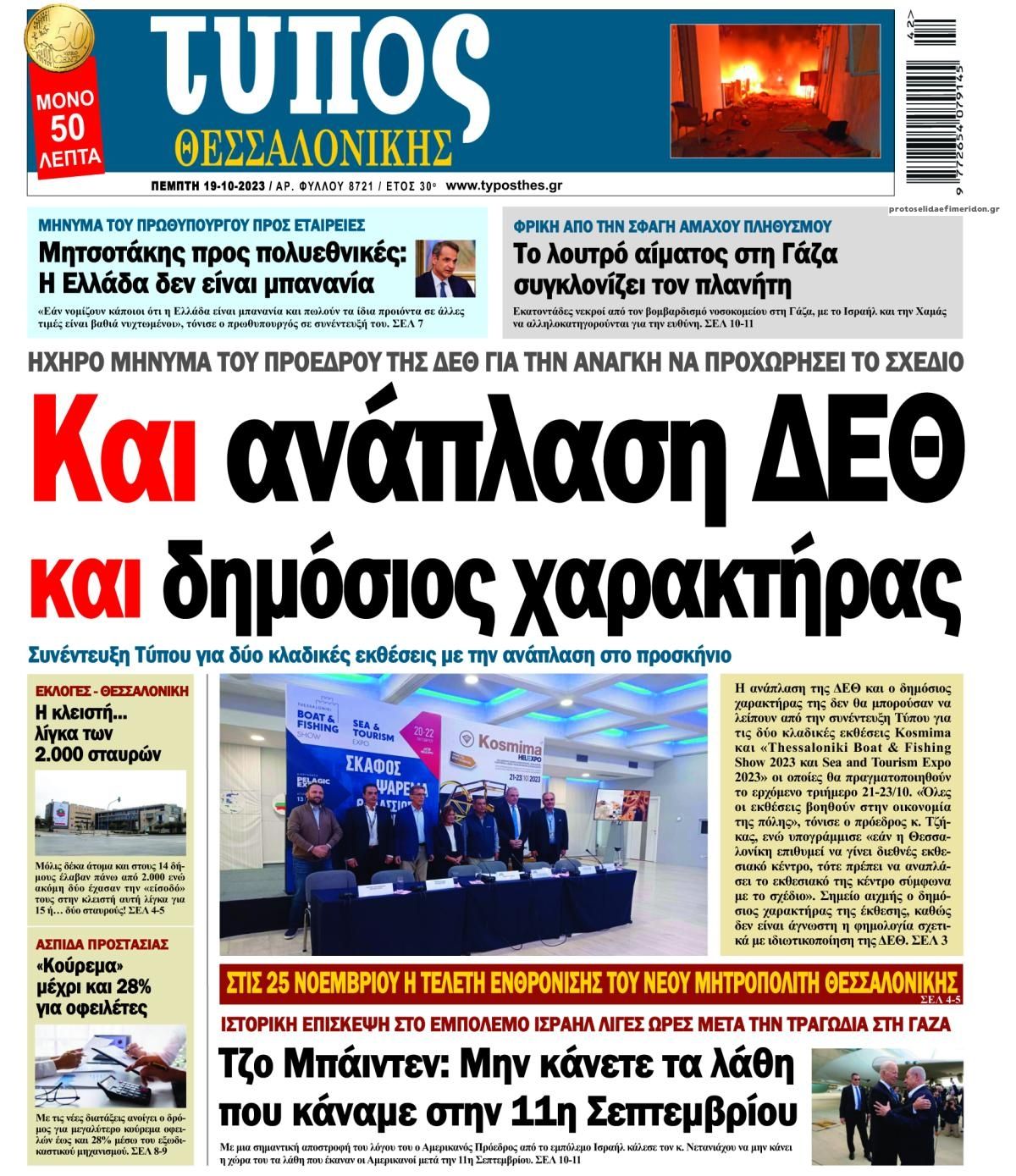 Πρωτοσέλιδο εφημερίδας Τύπος Θεσσαλονίκης