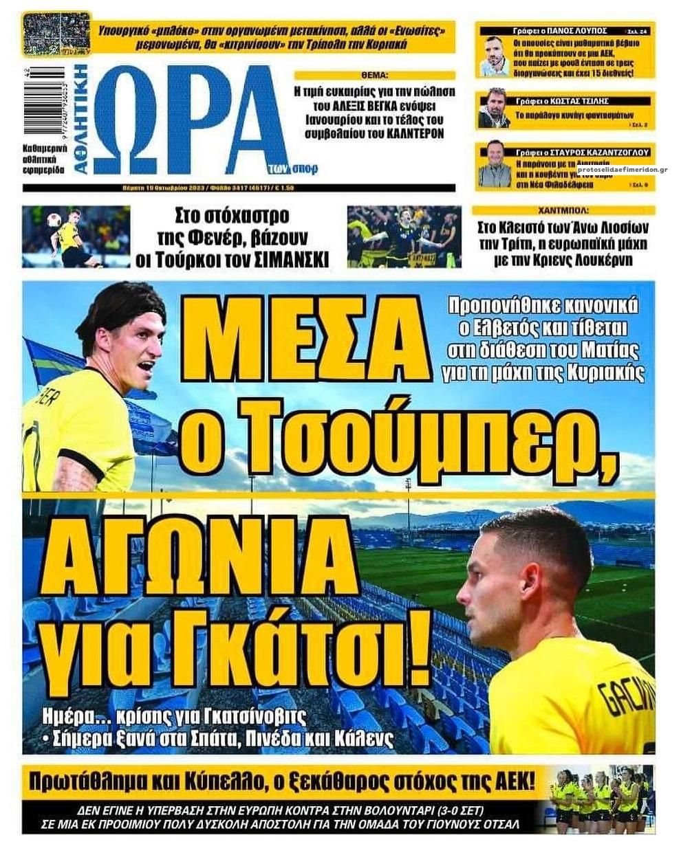 Πρωτοσέλιδο εφημερίδας Η ώρα των Σπορ