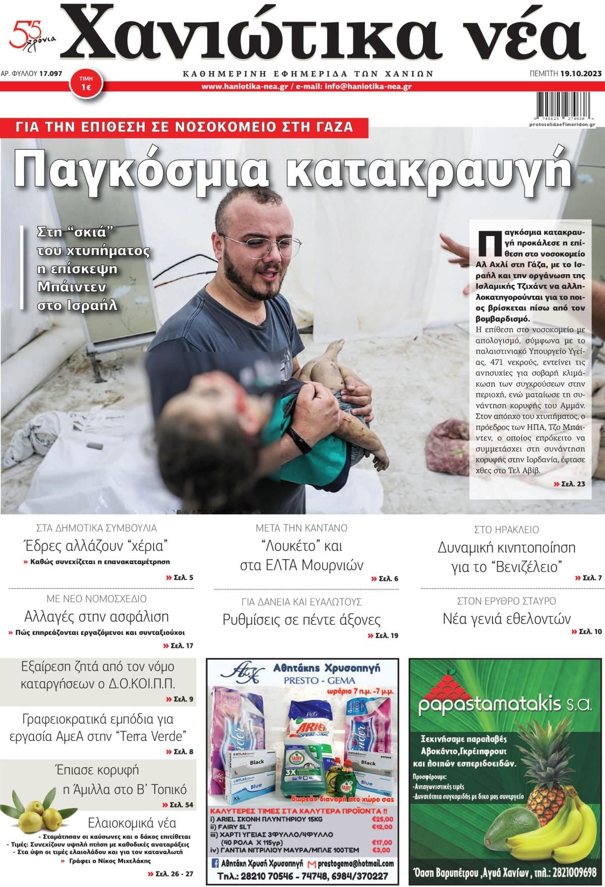 Πρωτοσέλιδο εφημερίδας Χανιώτικα Νέα