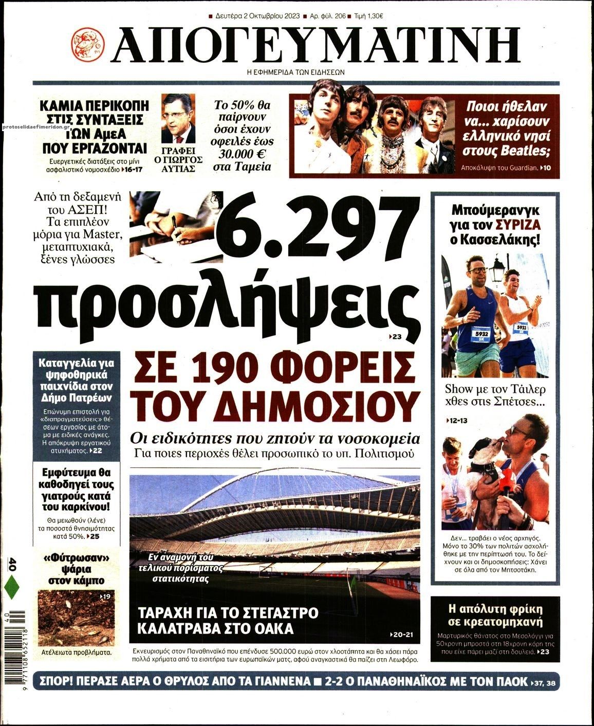 Πρωτοσέλιδο εφημερίδας Απογευματινή