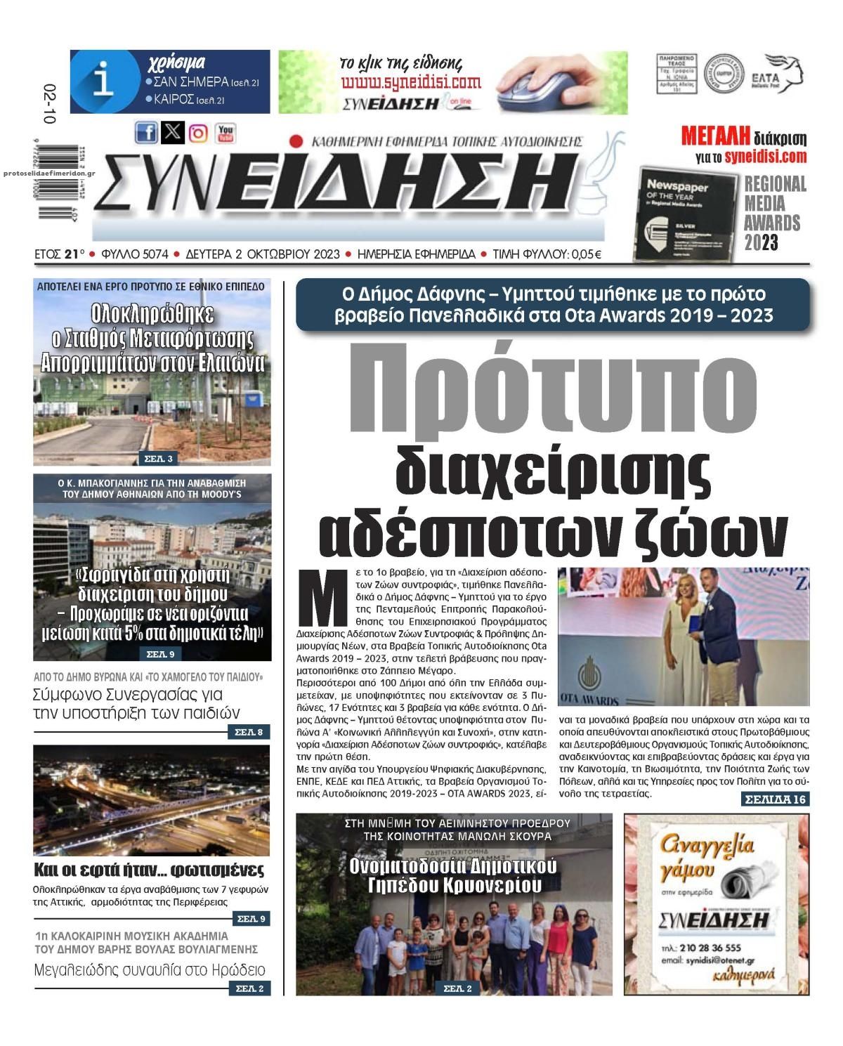 Πρωτοσέλιδο εφημερίδας Αθηναϊκά Νέα