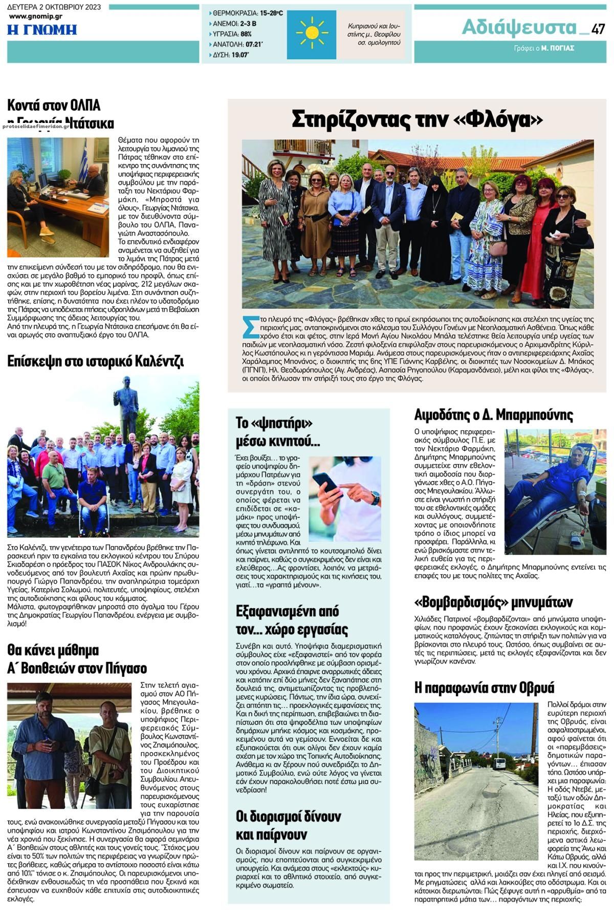 Οπισθόφυλλο εφημερίδας Γνώμη της Πάτρας