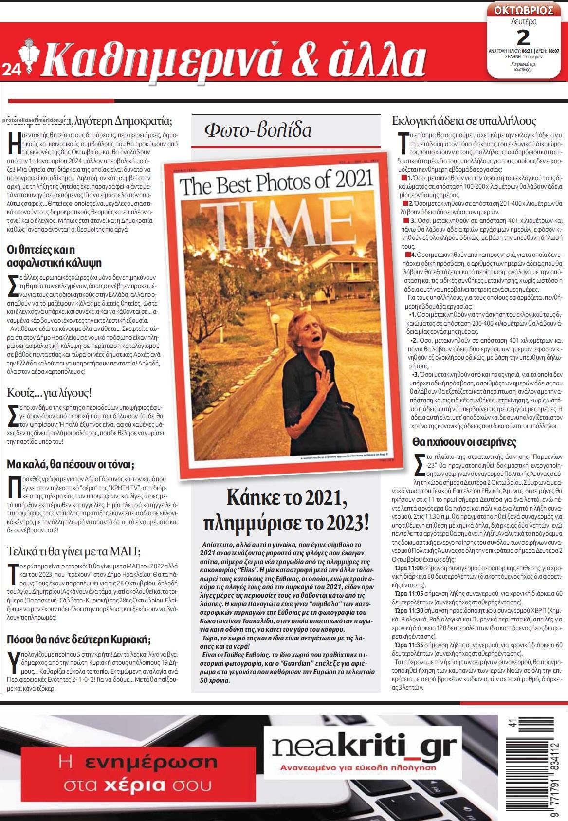 Οπισθόφυλλο εφημερίδας Νέα Κρήτη