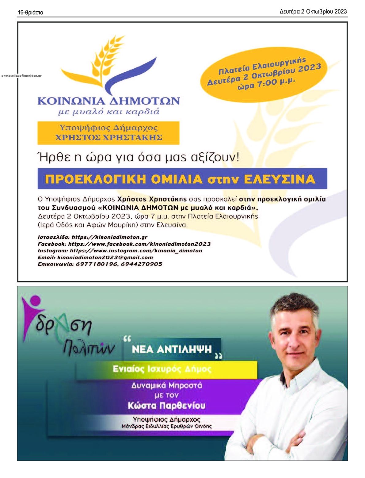 Οπισθόφυλλο εφημερίδας Θριάσιο