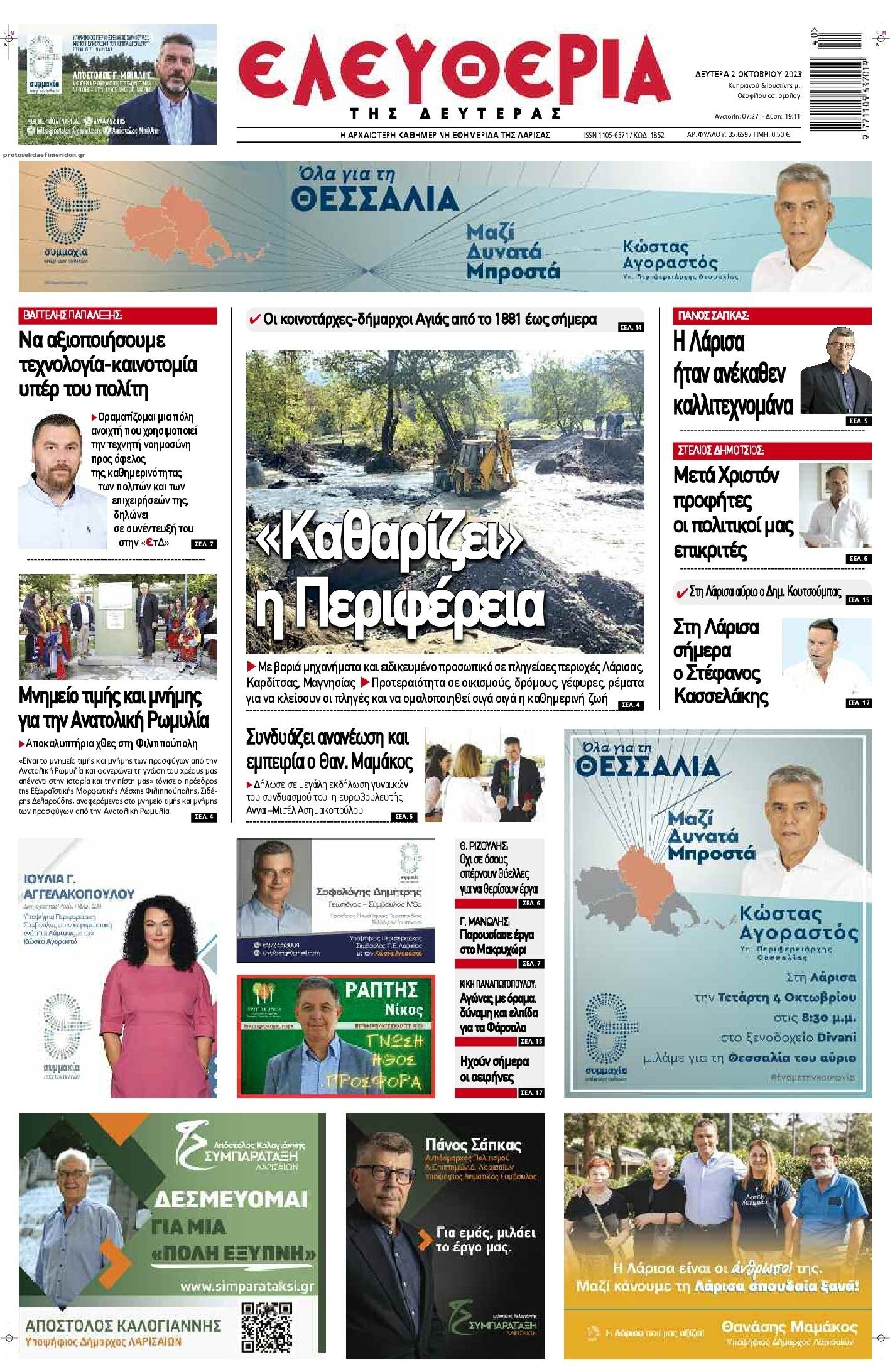 Πρωτοσέλιδο εφημερίδας Ελευθερία Λάρισσας
