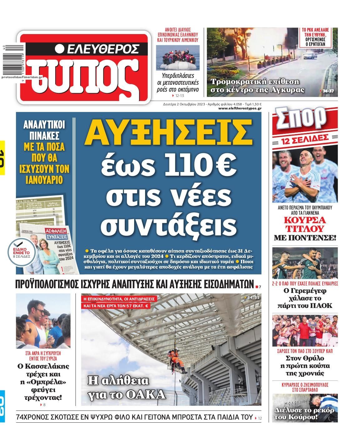 Πρωτοσέλιδο εφημερίδας Ελεύθερος Τύπος