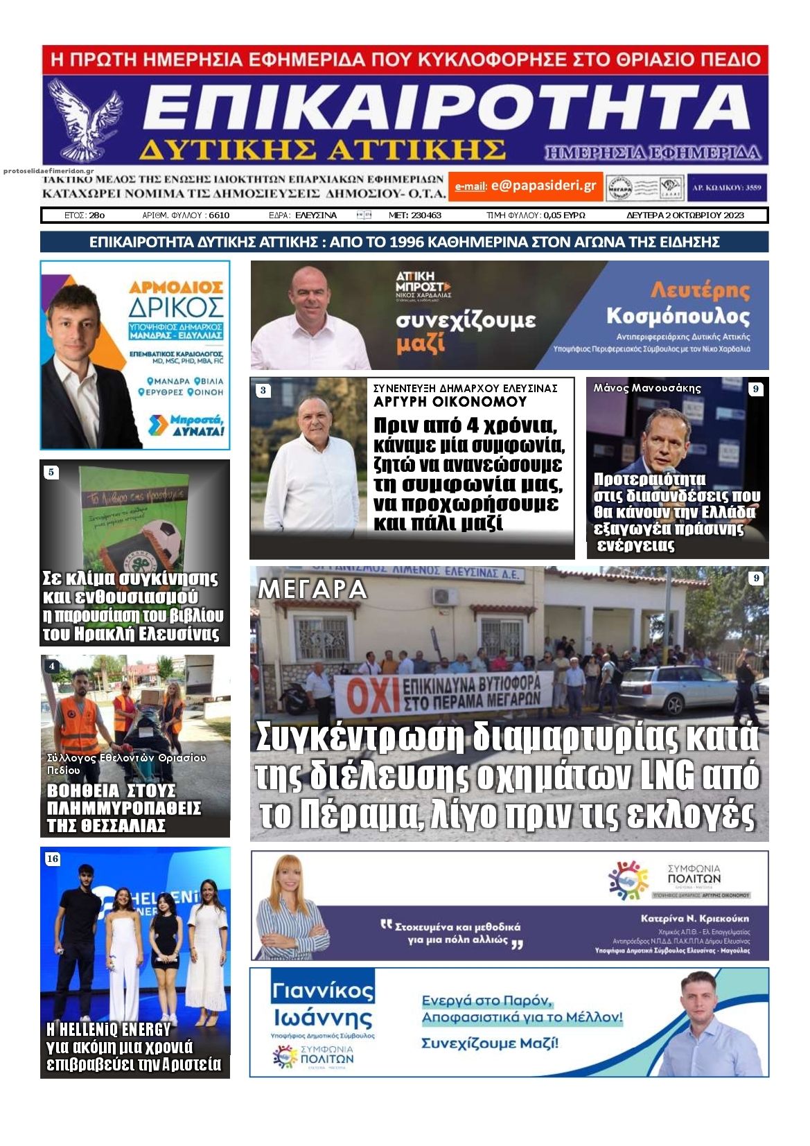 Πρωτοσέλιδο εφημερίδας Επικαιρότητα Δ. Α.