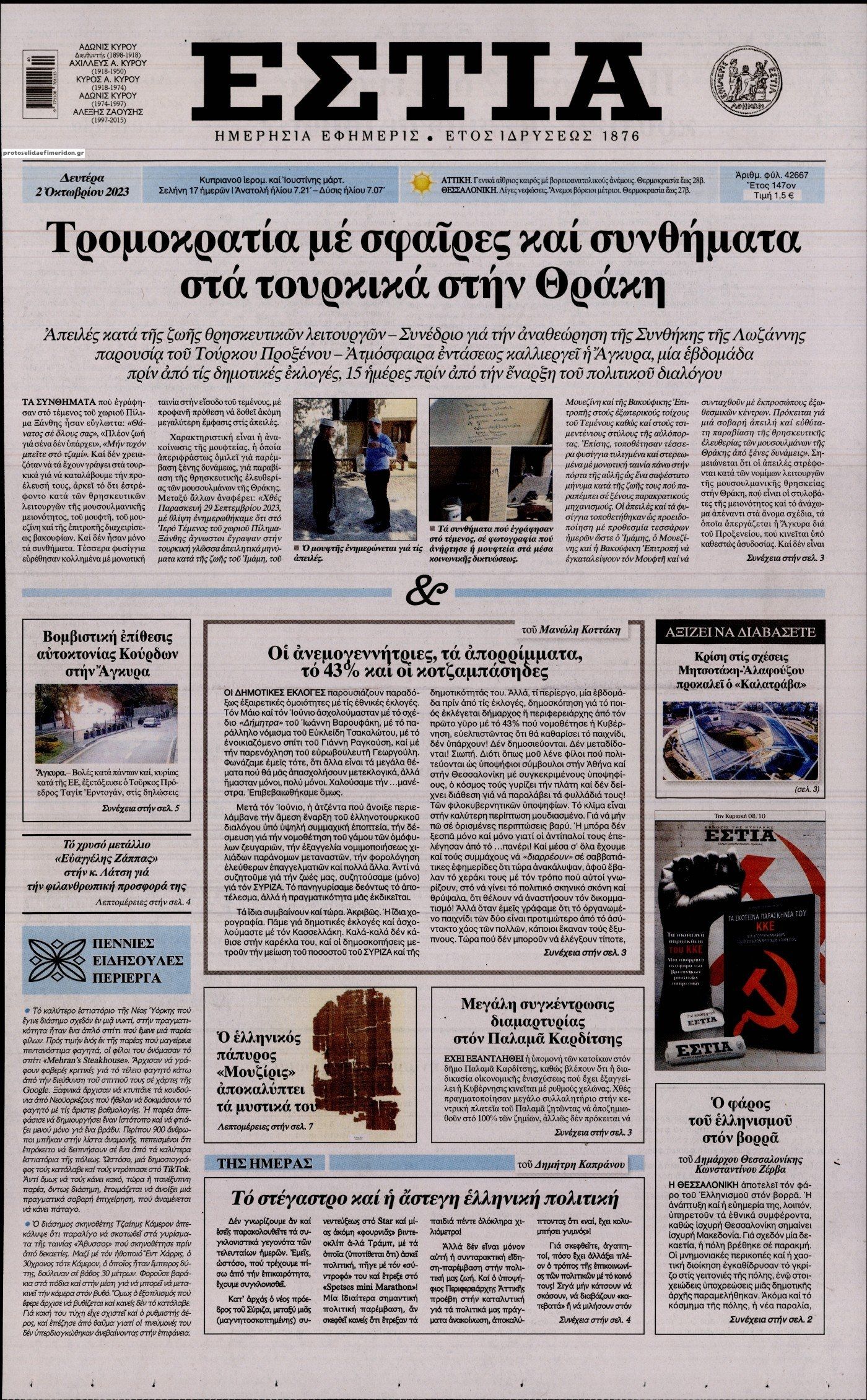 Πρωτοσέλιδο εφημερίδας Εστία