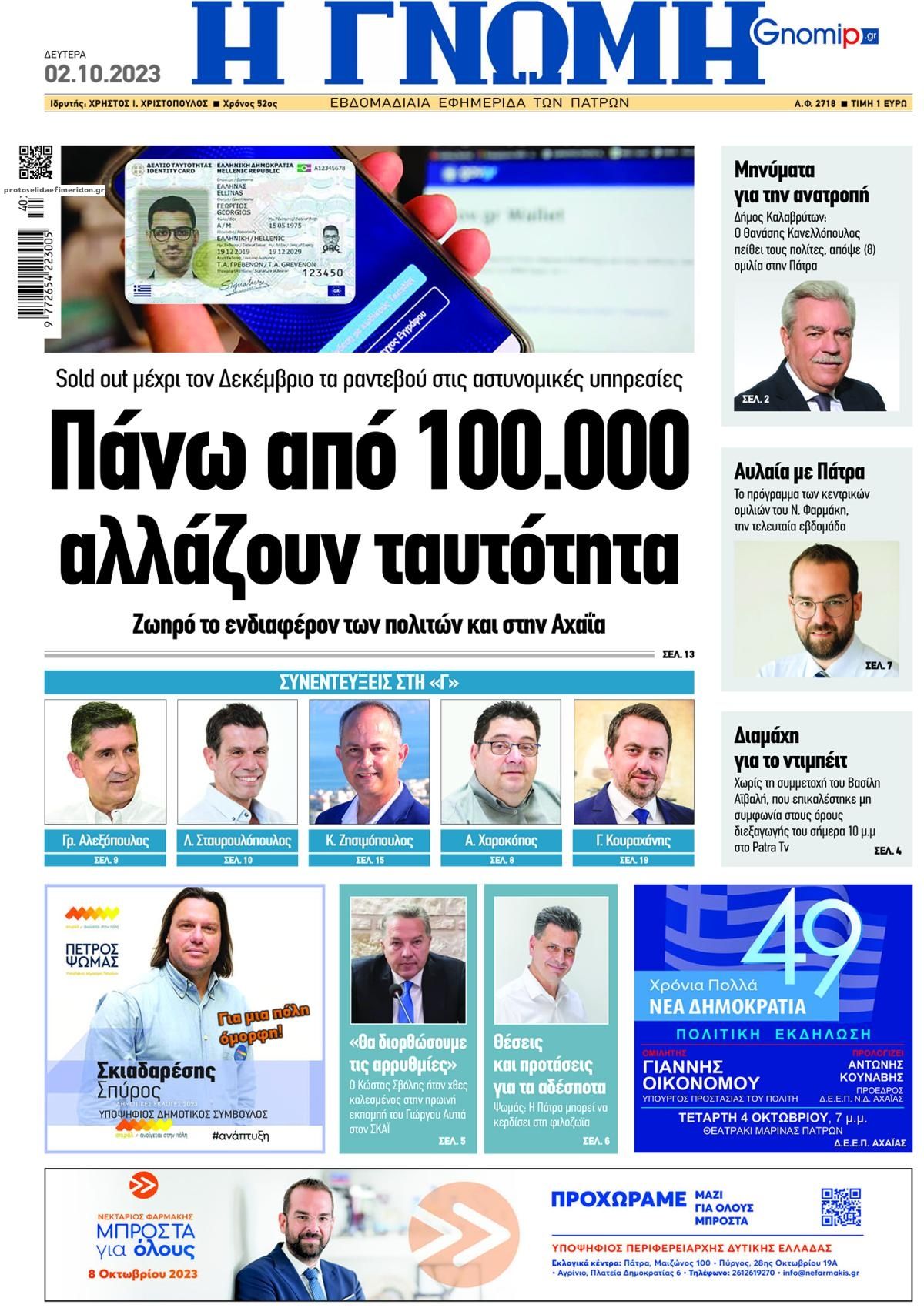 Πρωτοσέλιδο εφημερίδας Γνώμη της Πάτρας