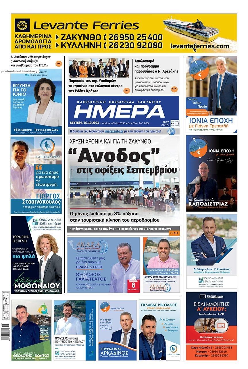 Πρωτοσέλιδο εφημερίδας Ημέρα Ζακύνθου