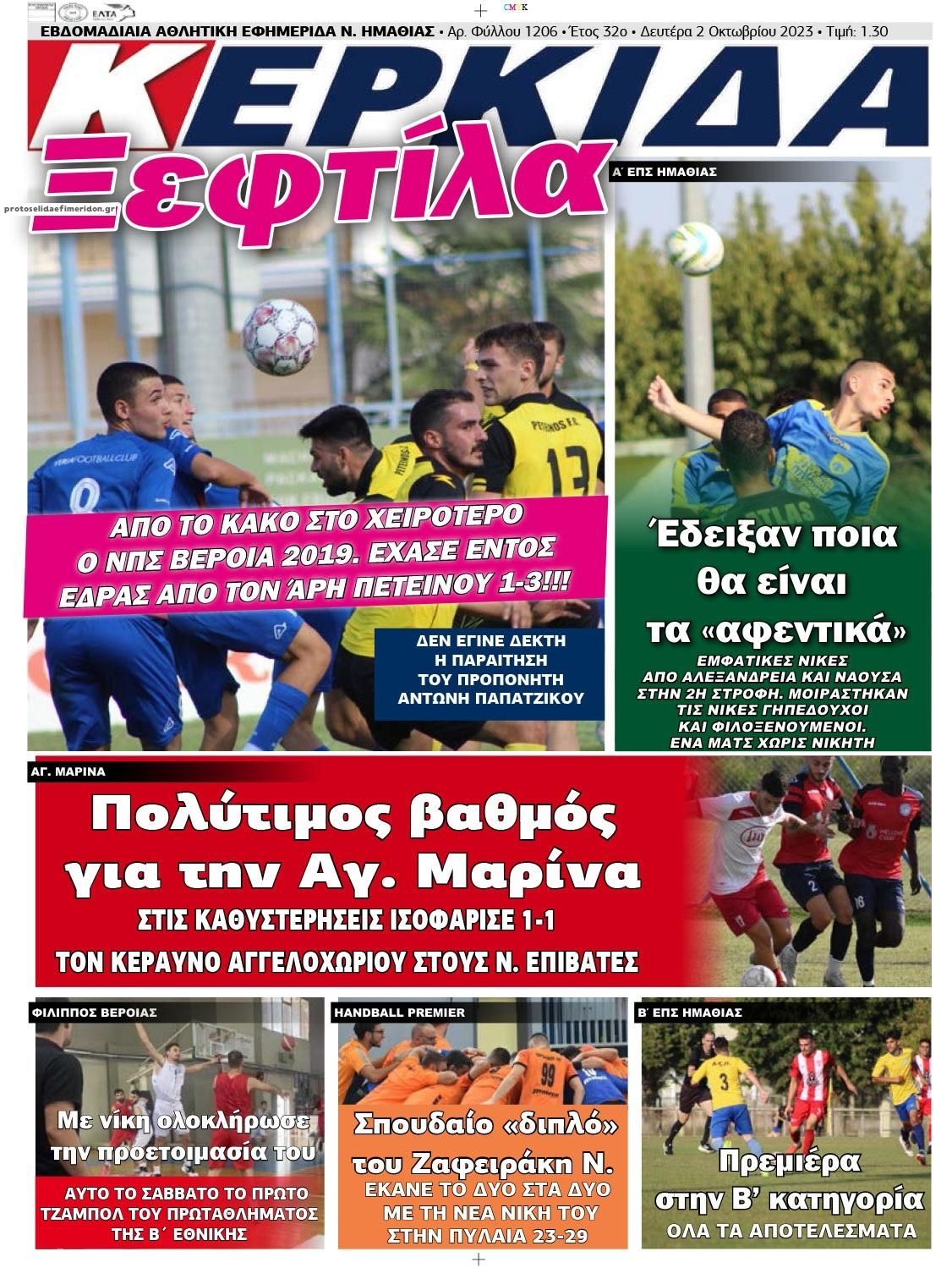 Πρωτοσέλιδο εφημερίδας Κερκίδα