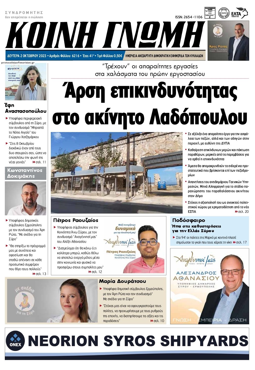 Πρωτοσέλιδο εφημερίδας Κοινή Γνώμη Κυκλάδων