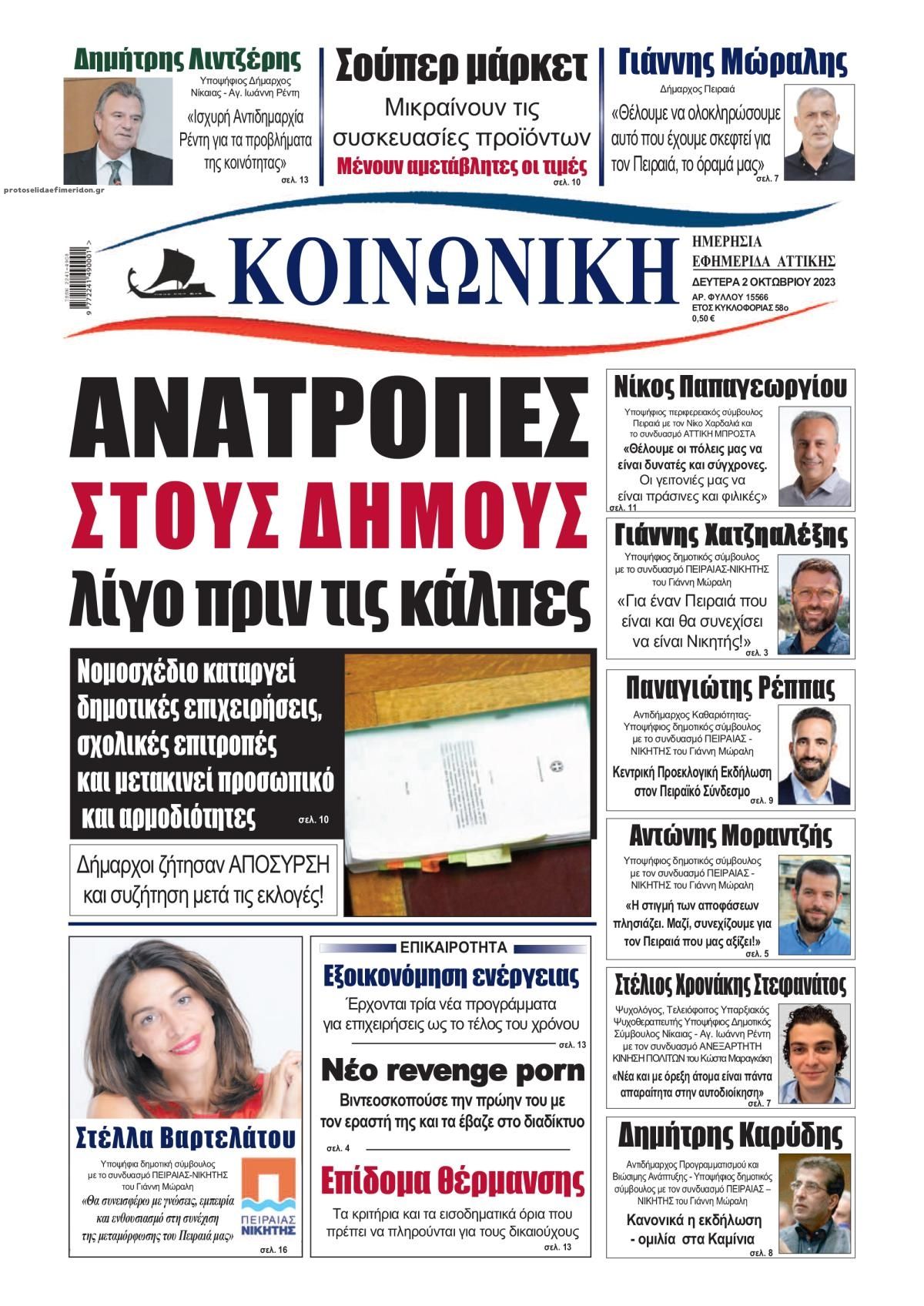 Πρωτοσέλιδο εφημερίδας Κοινωνική