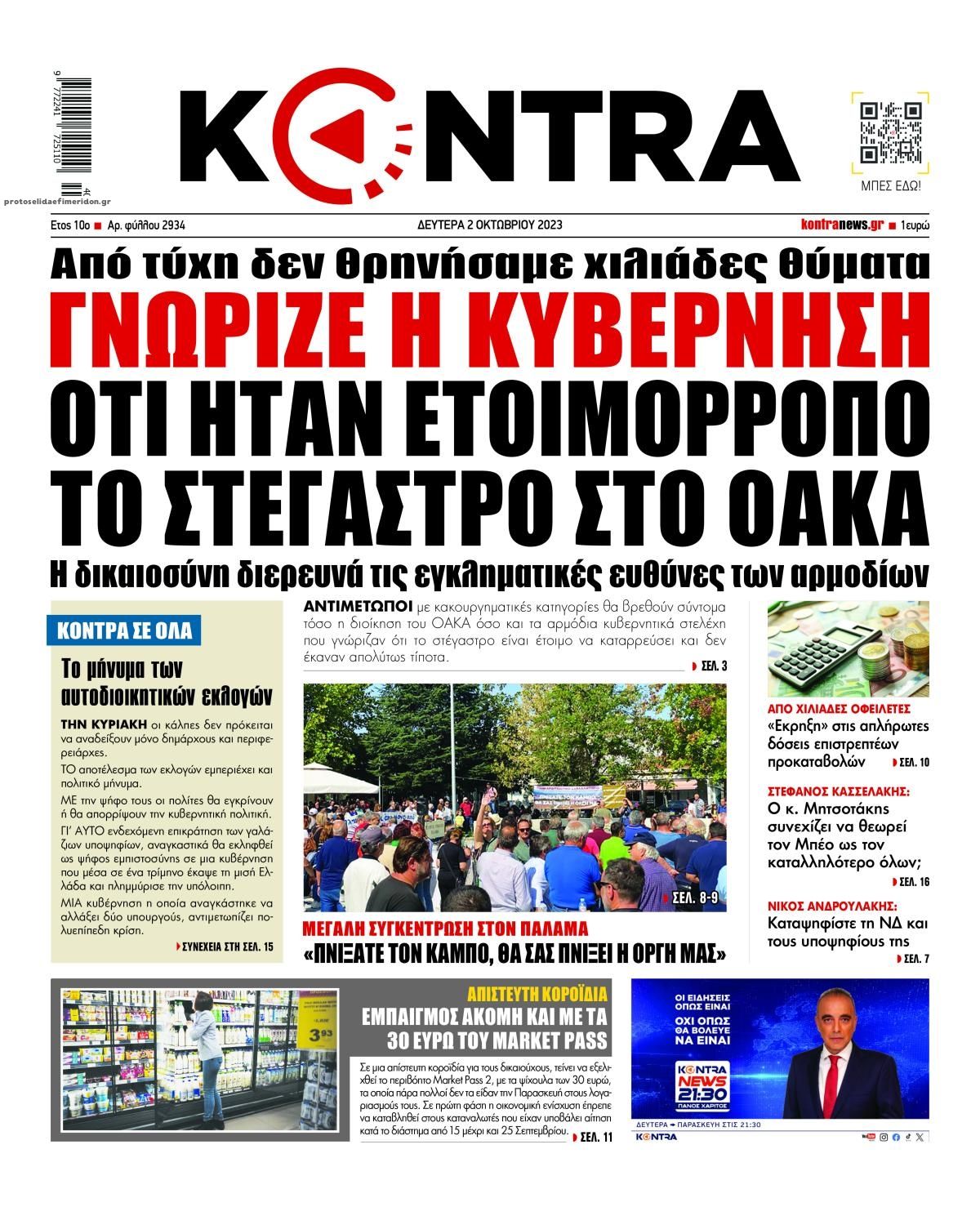 Πρωτοσέλιδο εφημερίδας Kontra News