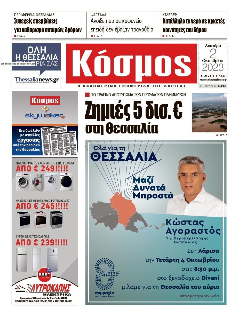 Πρωτοσέλιδο εφημερίδας Κόσμος