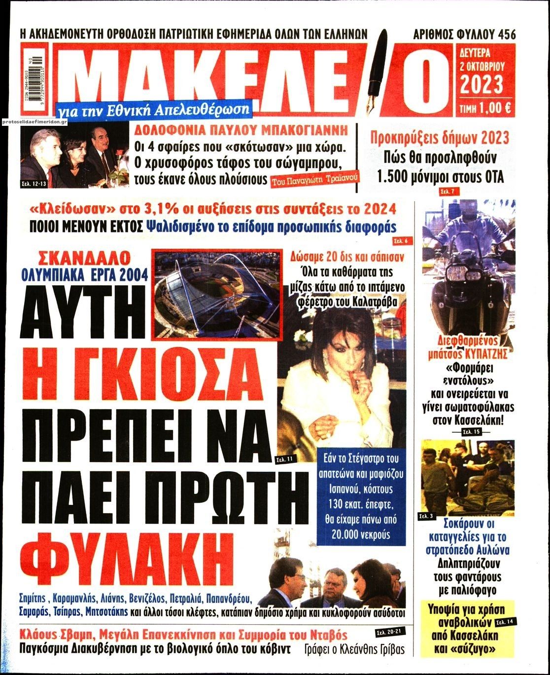 Πρωτοσέλιδο εφημερίδας Μακελειό