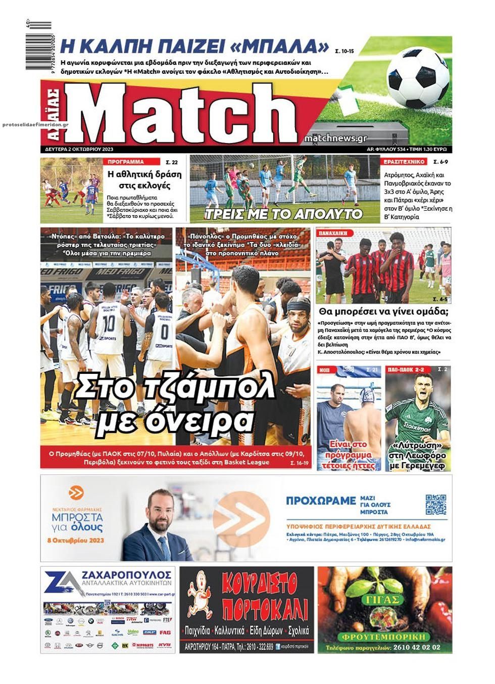 Πρωτοσέλιδο εφημερίδας Match Αχαϊας