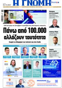 Γνώμη της Πάτρας