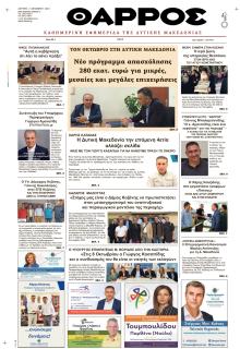 Θάρρος Κοζάνης