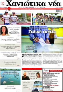 Χανιώτικα Νέα