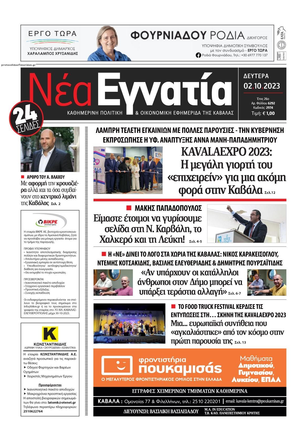 Πρωτοσέλιδο εφημερίδας Νέα Εγνατία