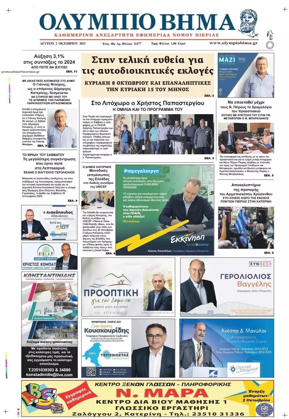 Πρωτοσέλιδο εφημερίδας Ολύμπιο Βήμα