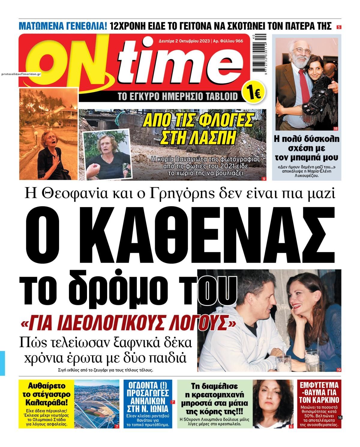 Πρωτοσέλιδο εφημερίδας On time