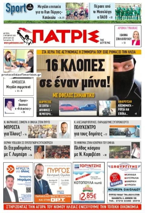Πρωτοσέλιδο εφημερίδας Πατρις Ηλείας