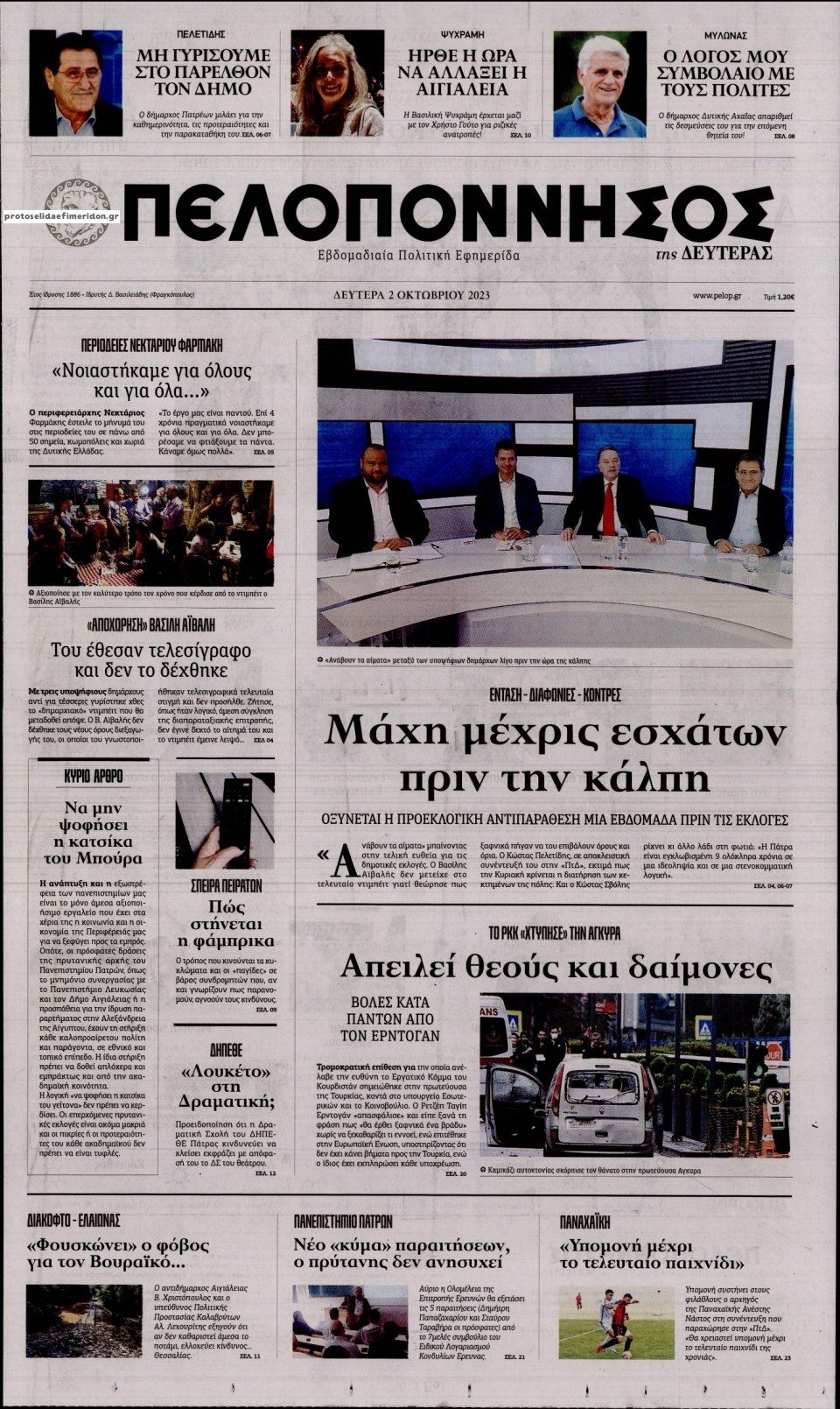 Πρωτοσέλιδο εφημερίδας Πελοπόννησος