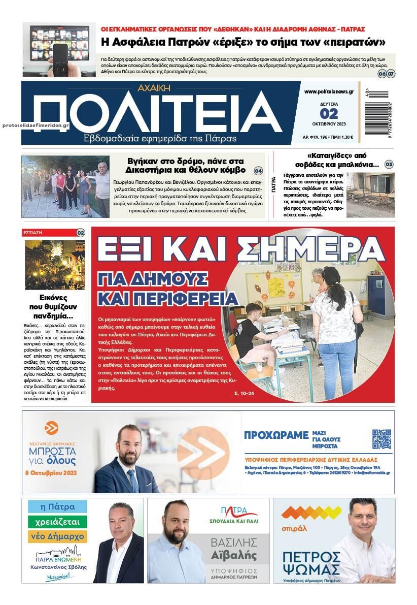 Πρωτοσέλιδο εφημερίδας Πολιτεία Αχαϊκή