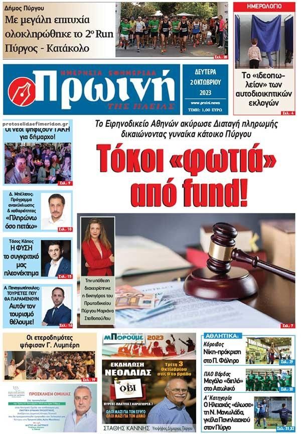 Πρωτοσέλιδο εφημερίδας Πρωινή Ηλείας