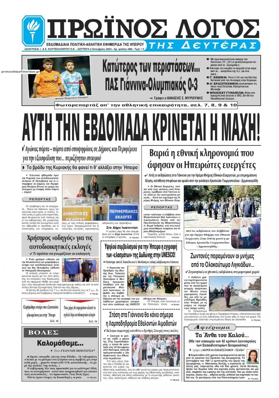 Πρωτοσέλιδο εφημερίδας Πρωινός λόγος Ιωαννίνων